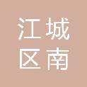 阳江市江城区南恩街道社区卫生服务中心