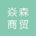 郑州市焱森商贸有限公司