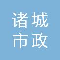 诸城市政泰热力有限公司
