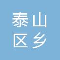 泰安市泰山区乡忆粮油批发中心