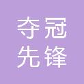 河北夺冠先锋健身体育设施有限责任公司