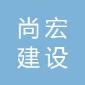 河南尚宏建设工程有限公司