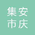 集安市庆江市政设施管理有限公司