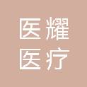 湖南医耀医疗科技有限公司