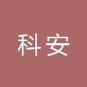 北京科安通电子技术有限公司