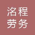 湖南洺程劳务有限公司