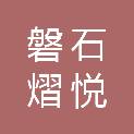 上海磐石熠悦投资合伙企业（有限合伙）