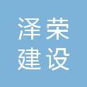 河南泽荣建设工程有限公司