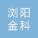 浏阳金科新材料有限公司