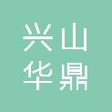 兴山华鼎建筑工程有限公司