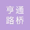 河南亨通路桥工程有限公司