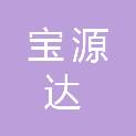 山西宝源达科技有限公司