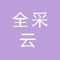 长春全采云商贸有限公司