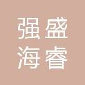 陕西强盛海睿物资有限公司