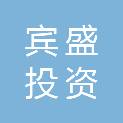 来宾市宾盛投资有限责任公司