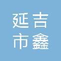 延吉市鑫元电子科技有限责任公司
