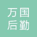 四川万国后勤管理服务有限公司