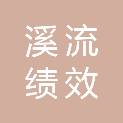 内蒙古溪流绩效管理咨询有限公司