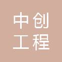 海南中创工程建设监理有限公司