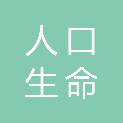 吉林省人口生命科学技术研究院（吉林省生殖保健医院）