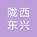 陇西东兴科技有限公司