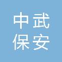 黑龙江中武保安服务有限公司