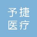 杭州予捷医疗科技有限公司