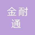 佛山市金耐通建材有限公司