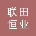 北京联田恒业科技有限公司