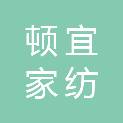 湖州市顿宜家纺有限公司