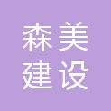 江苏森美建设发展有限公司