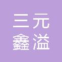 北京三元鑫溢商贸有限责任公司