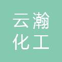 云瀚化工（青岛）有限公司