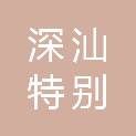 深圳市深汕特别合作区统战和社会建设局