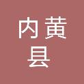 内黄县气象局