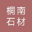 杭州桐南石材有限公司