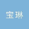 浙江宝琳厨房设备有限公司