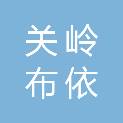 关岭布依族苗族自治县消防救援大队（关岭布依族苗族自治县消防救援局）
