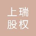 东莞市上瑞股权投资合伙企业（有限合伙）