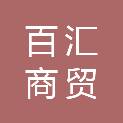 沧州百汇商贸服务有限公司