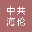 中共海伦市委组织部