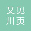广州又见川页实业控股有限公司