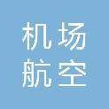 四川省机场集团航空地面服务有限公司