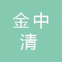 商丘金中清重工有限公司