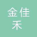 深圳市金佳禾后勤管理有限公司