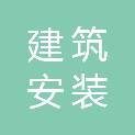 山西通化建筑安装有限公司