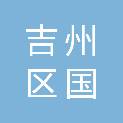 吉安市吉州区国胜科技中心
