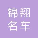 哈尔滨锦翔名车维修有限公司