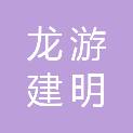 龙游建明农林开发有限公司