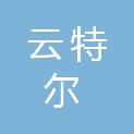 汕头市云特尔医疗器械有限公司